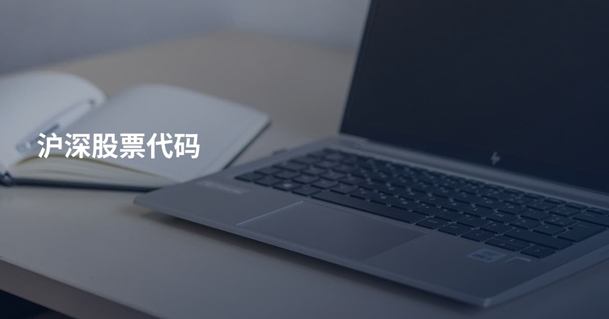 沪深股票代码