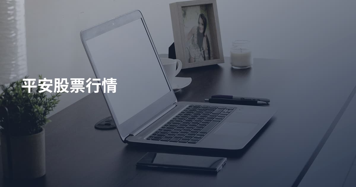 平安股票行情