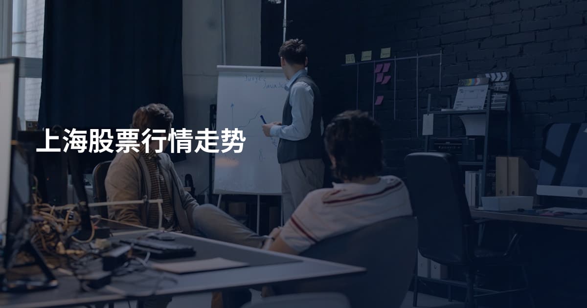 上海股票行情走势