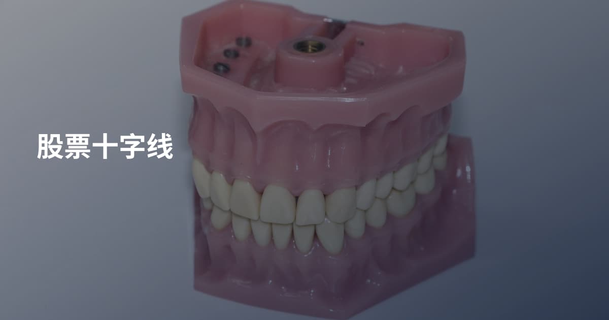 股票十字线