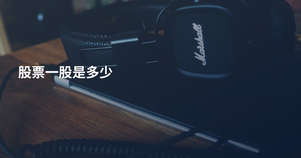 股票一股是多少