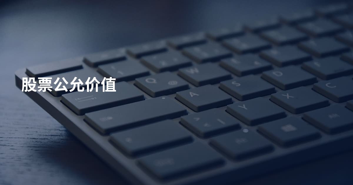 股票公允价值