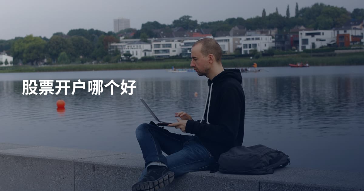 股票开户哪个好