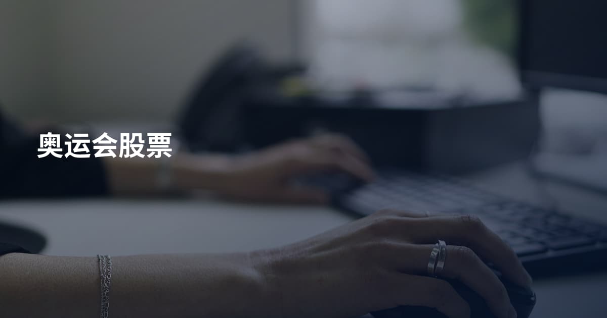 奥运会股票