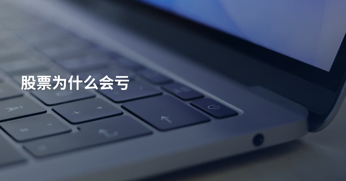 股票为什么会亏