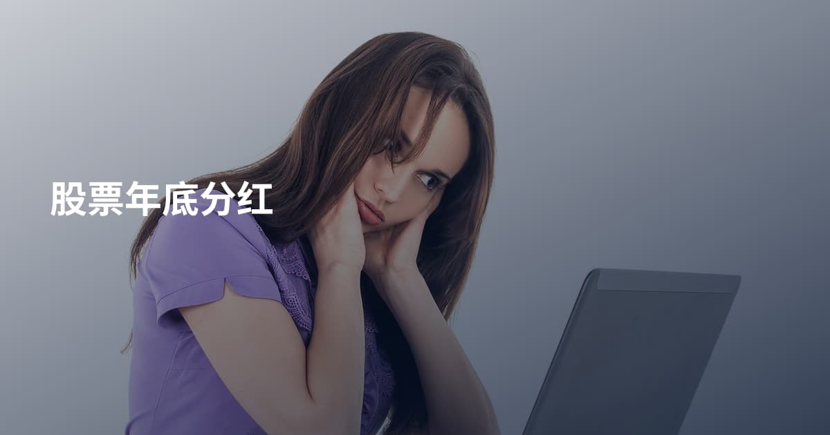 股票年底分红
