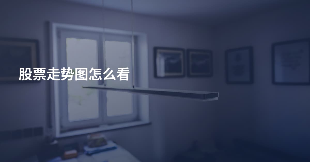 股票走势图怎么看