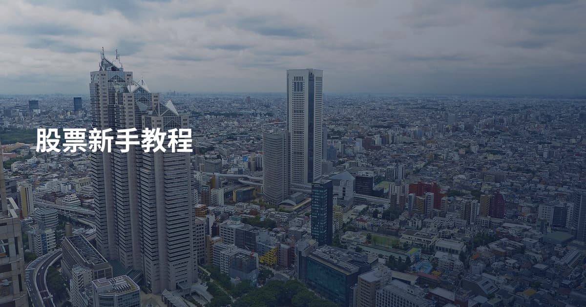股票新手教程