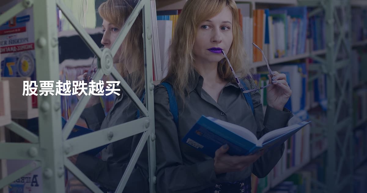 股票越跌越买