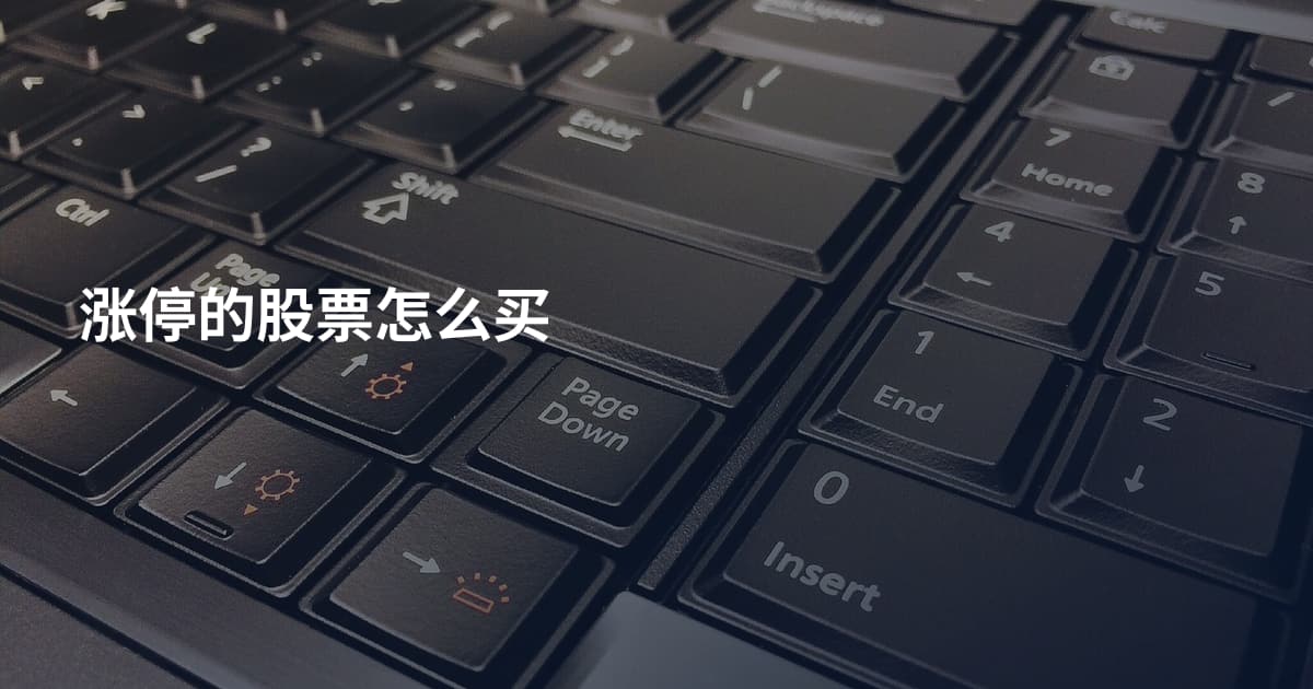 涨停的股票怎么买