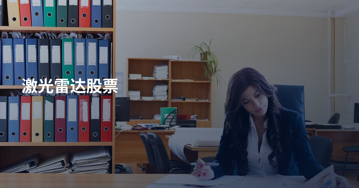 激光雷达股票
