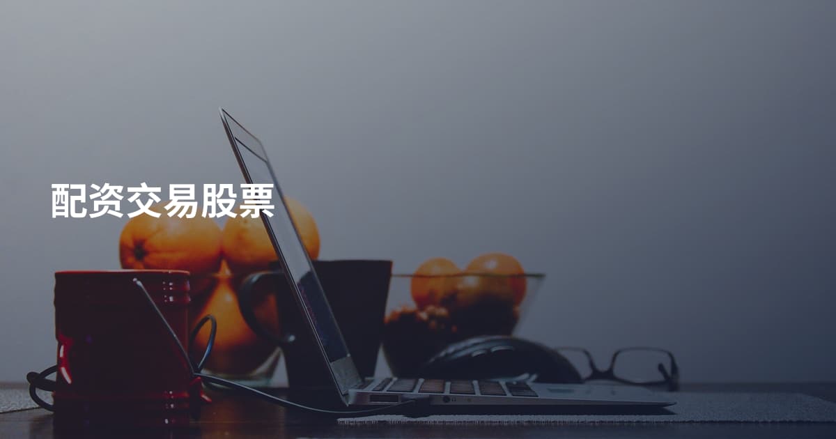 配资交易股票