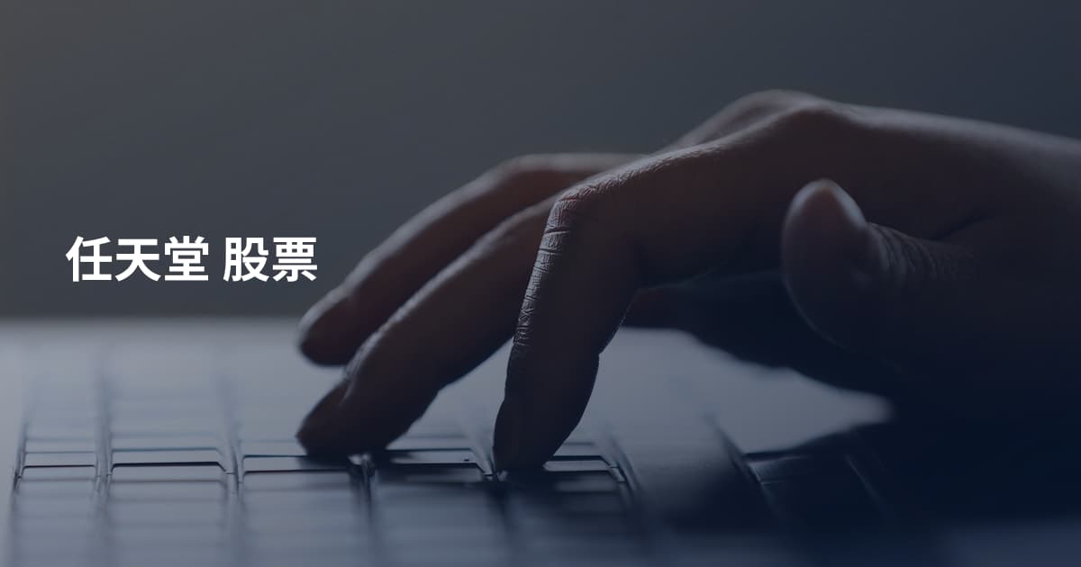 任天堂 股票