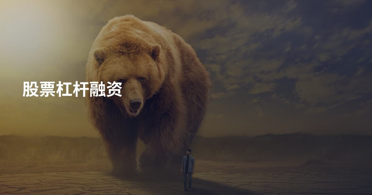 股票杠杆融资