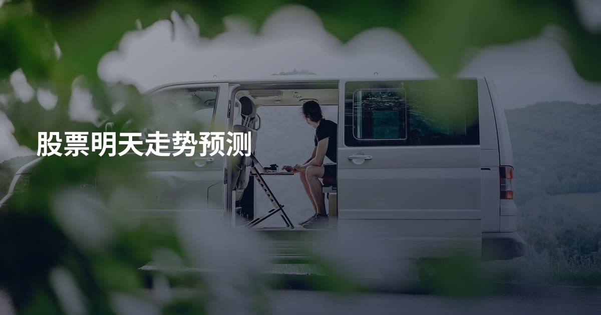 股票明天走势预测