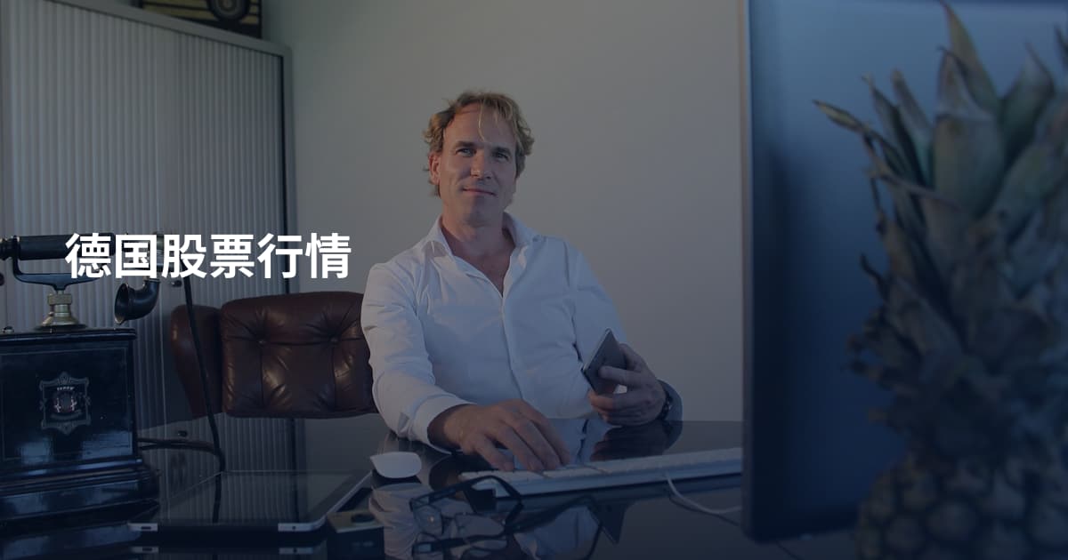 德国股票行情