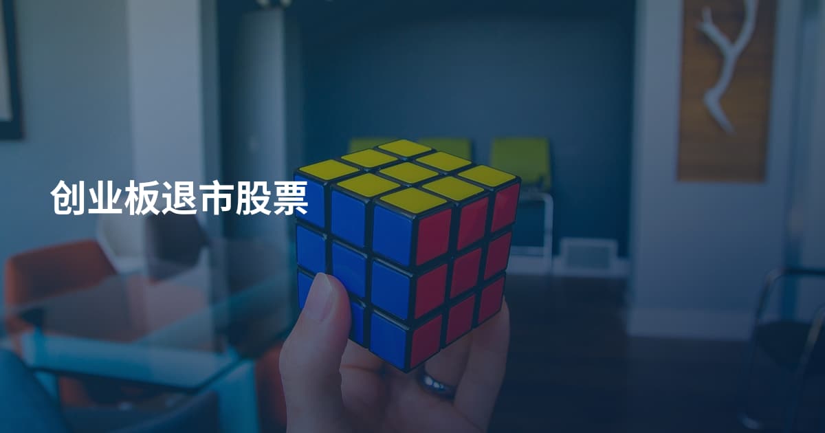 创业板退市股票
