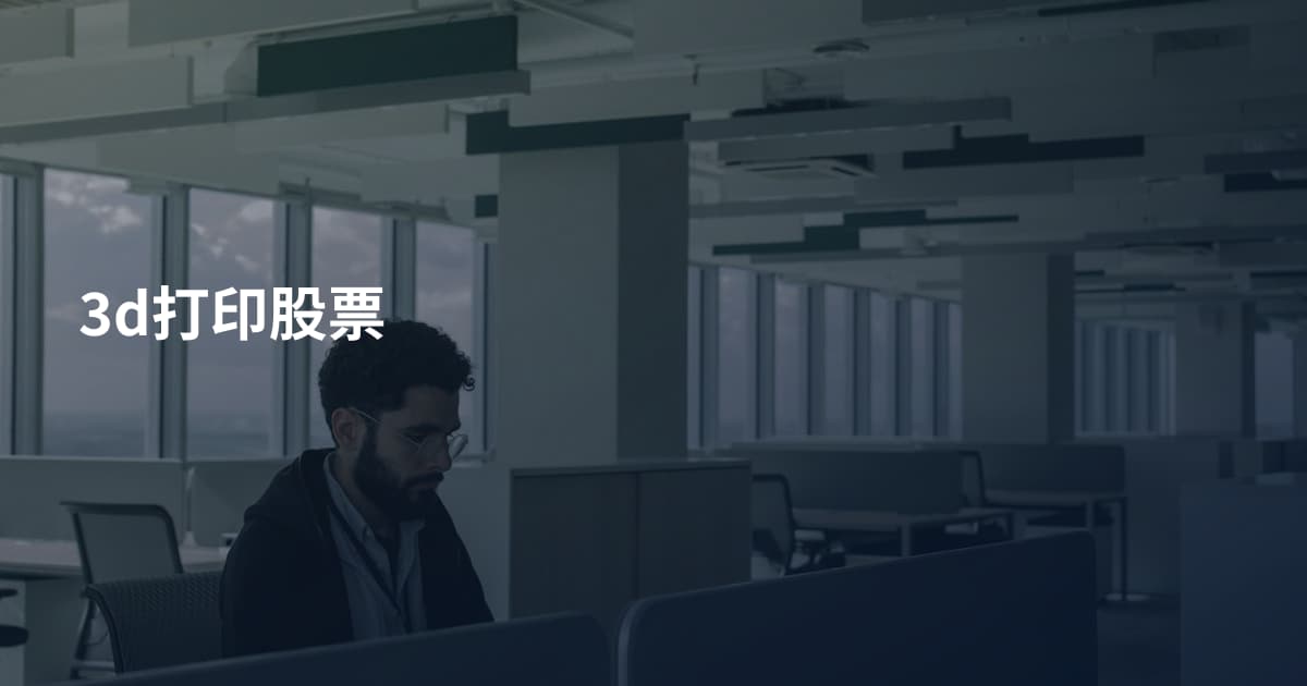 3d打印股票