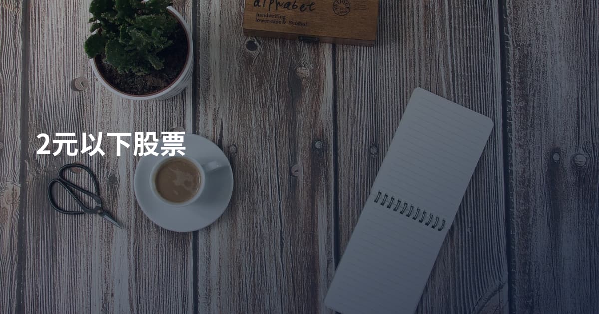 2元以下股票
