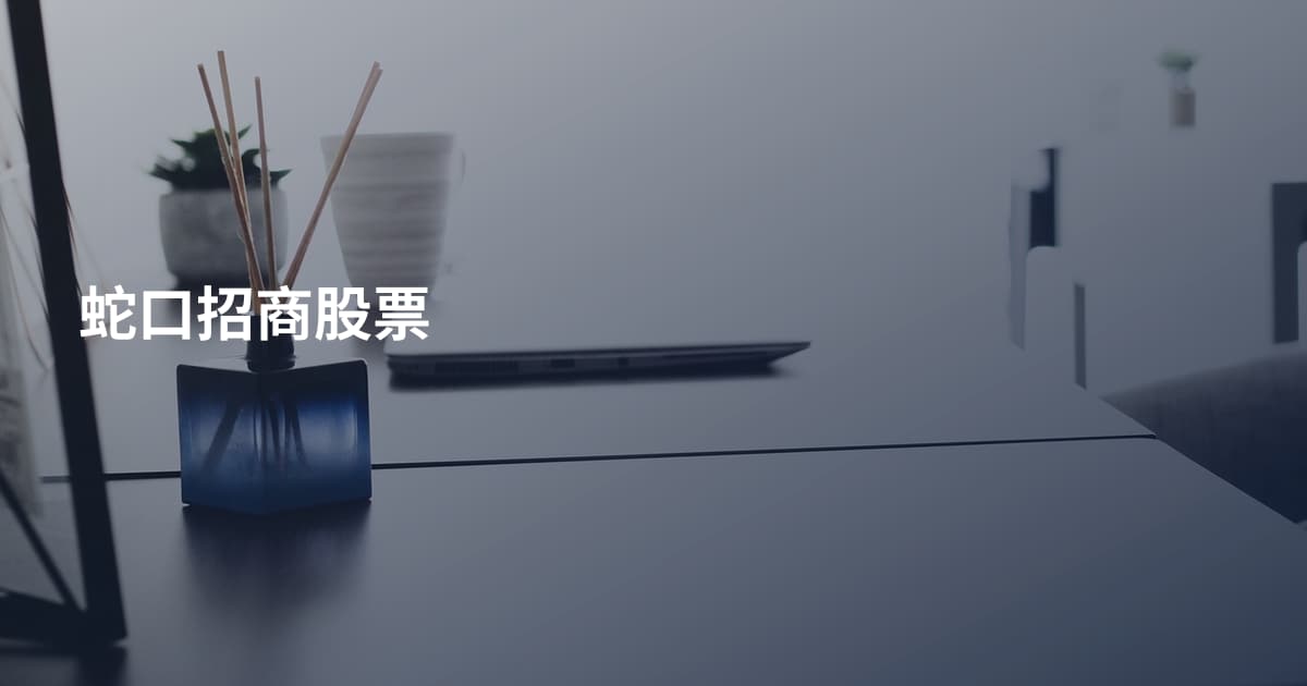 蛇口招商股票