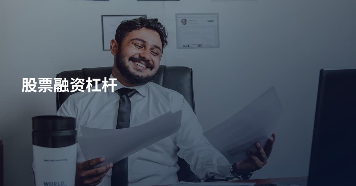 股票融资杠杆