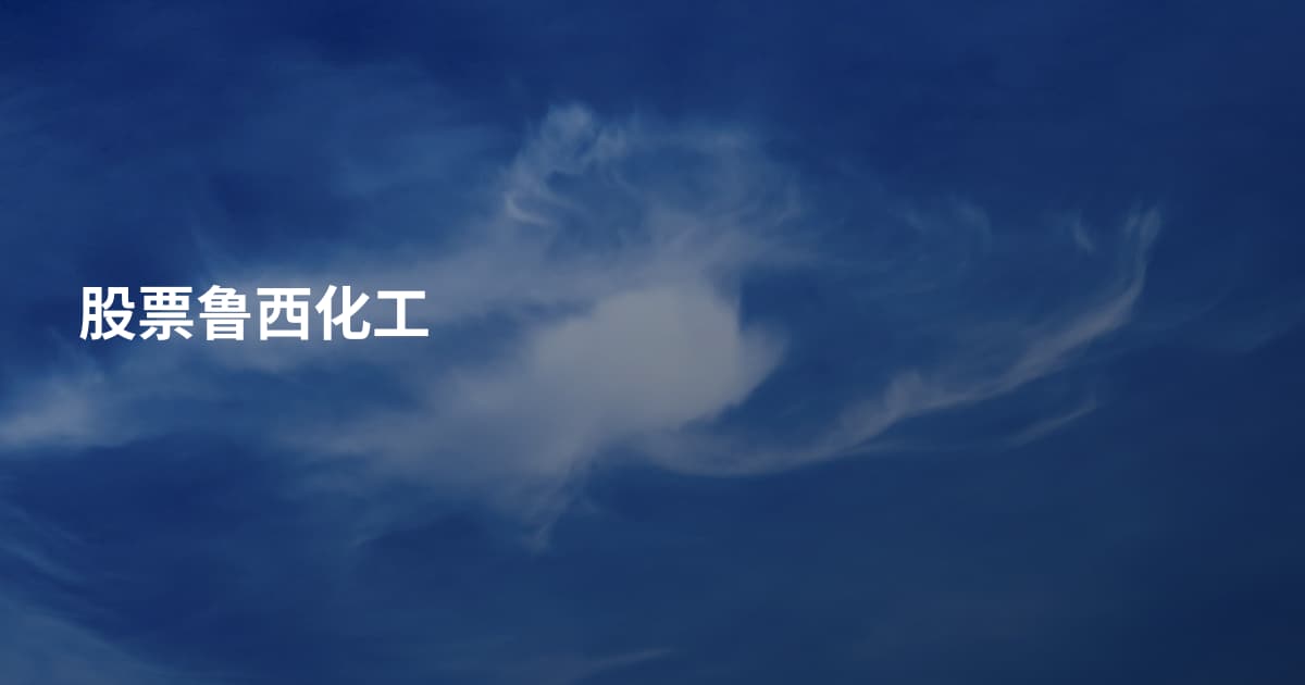 股票鲁西化工