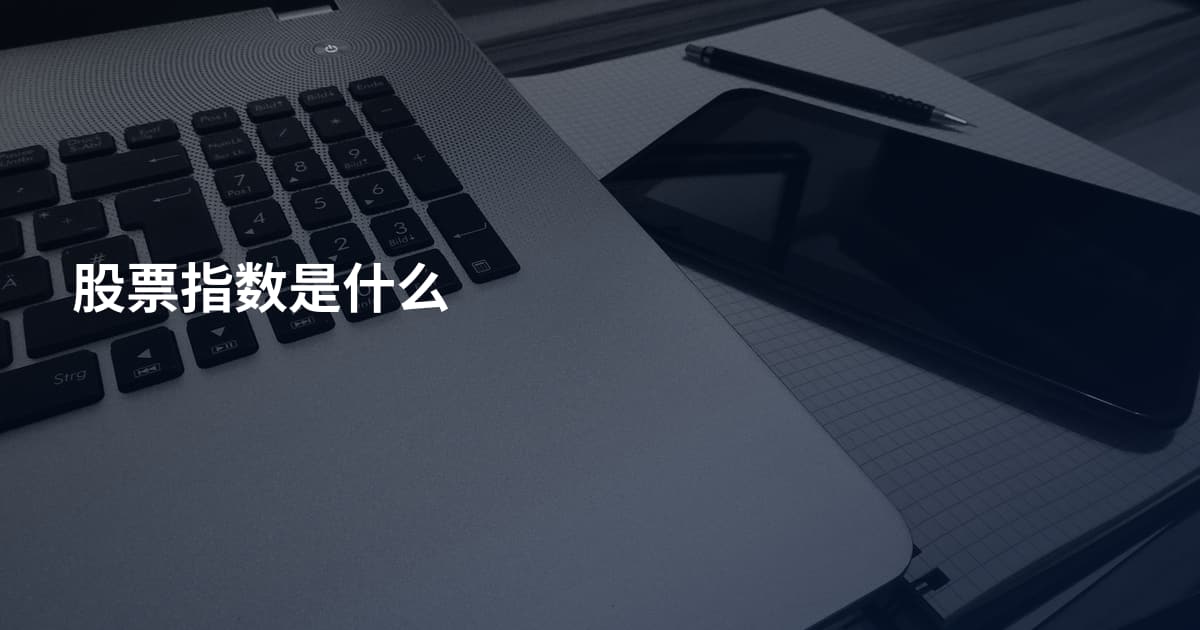 股票指数是什么