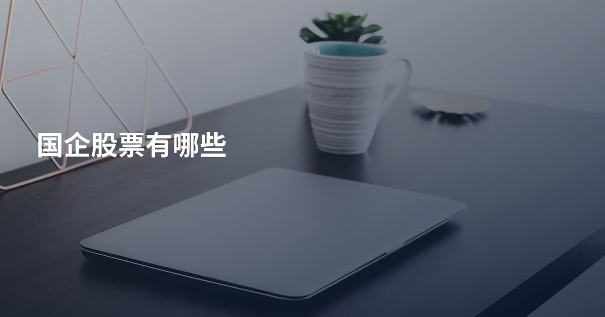 国企股票有哪些