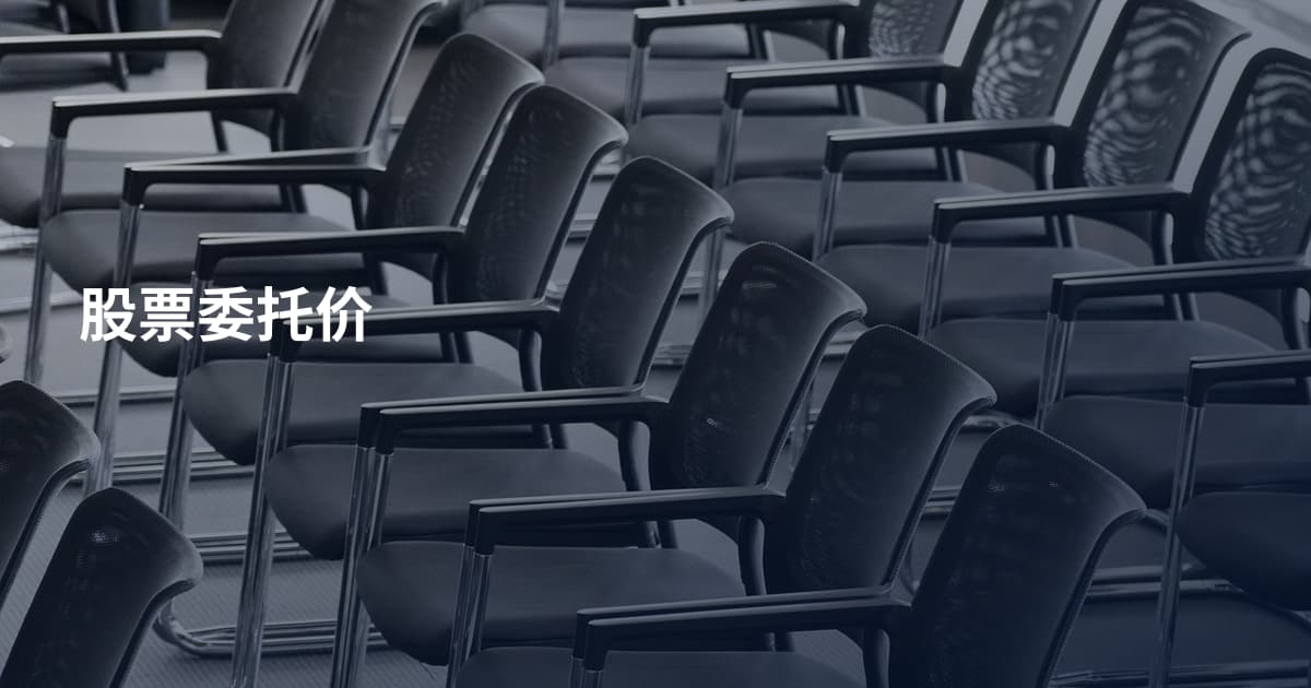 股票委托价