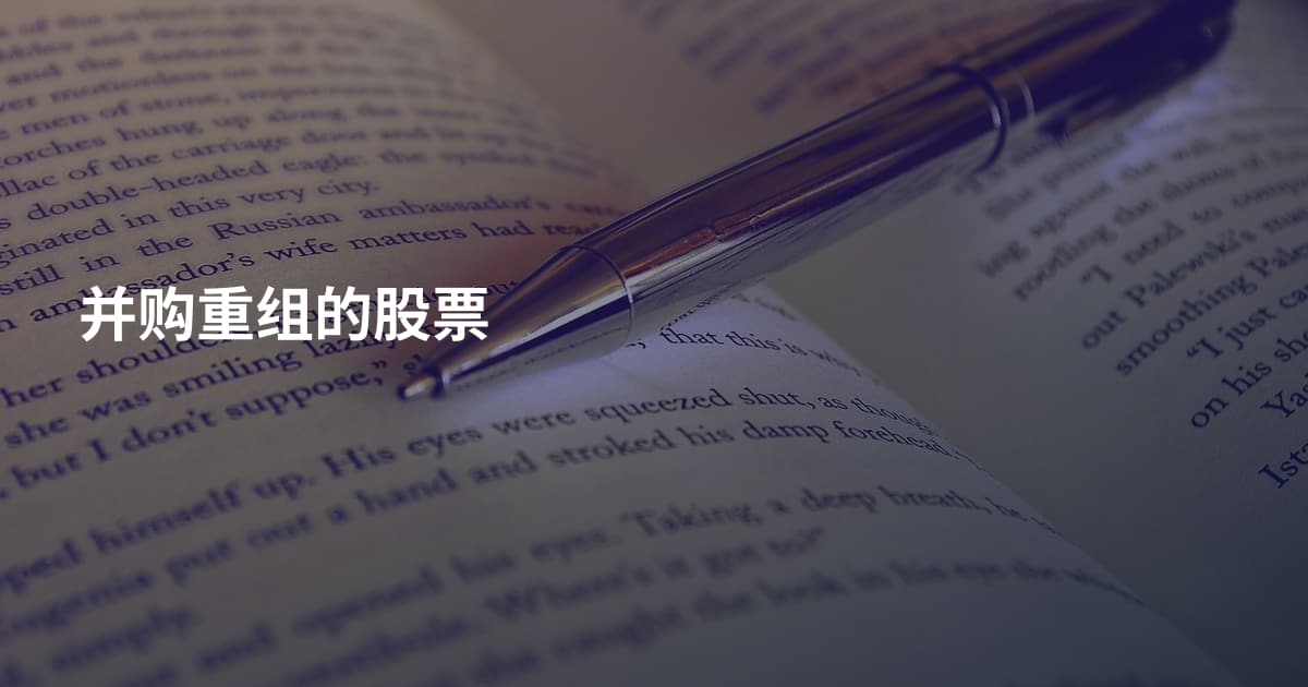 并购重组的股票