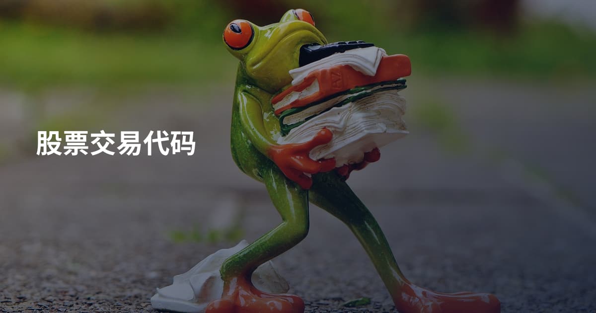 股票交易代码