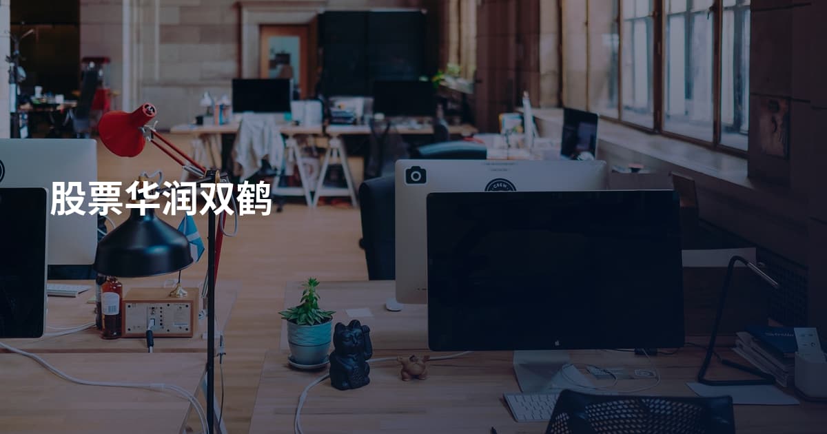 股票华润双鹤