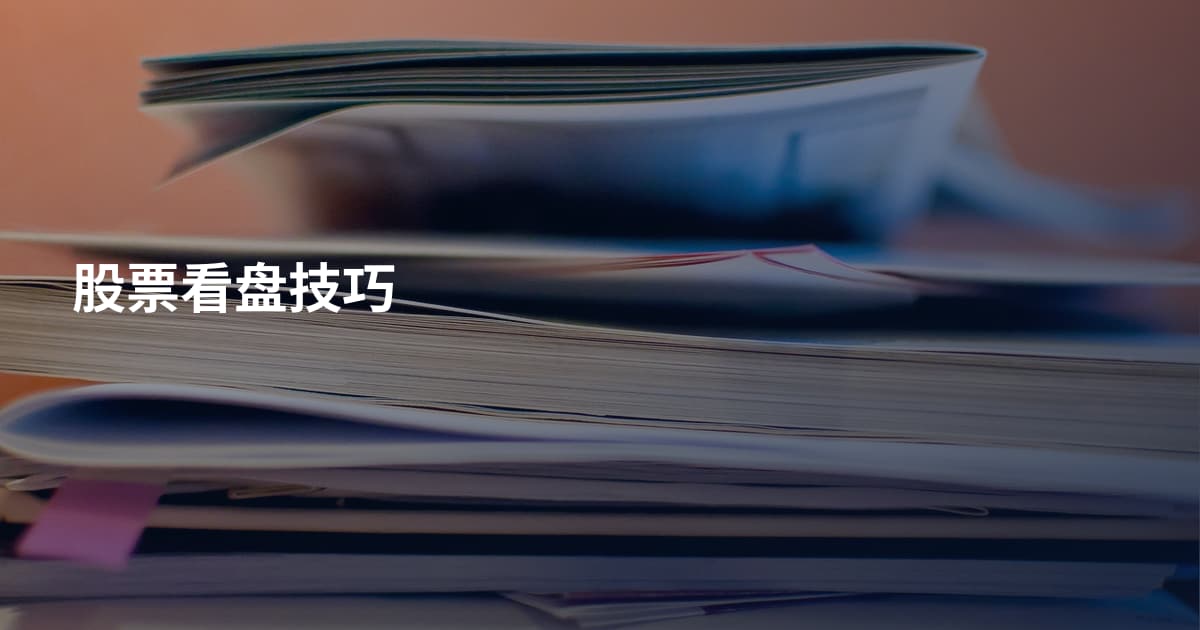股票看盘技巧