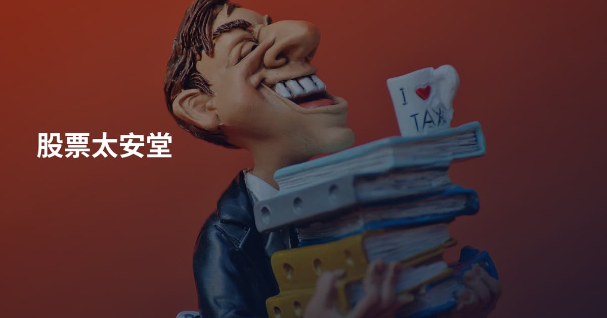 股票太安堂