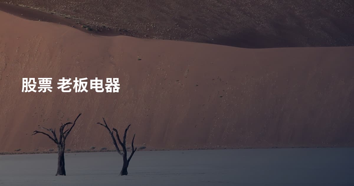 股票 老板电器