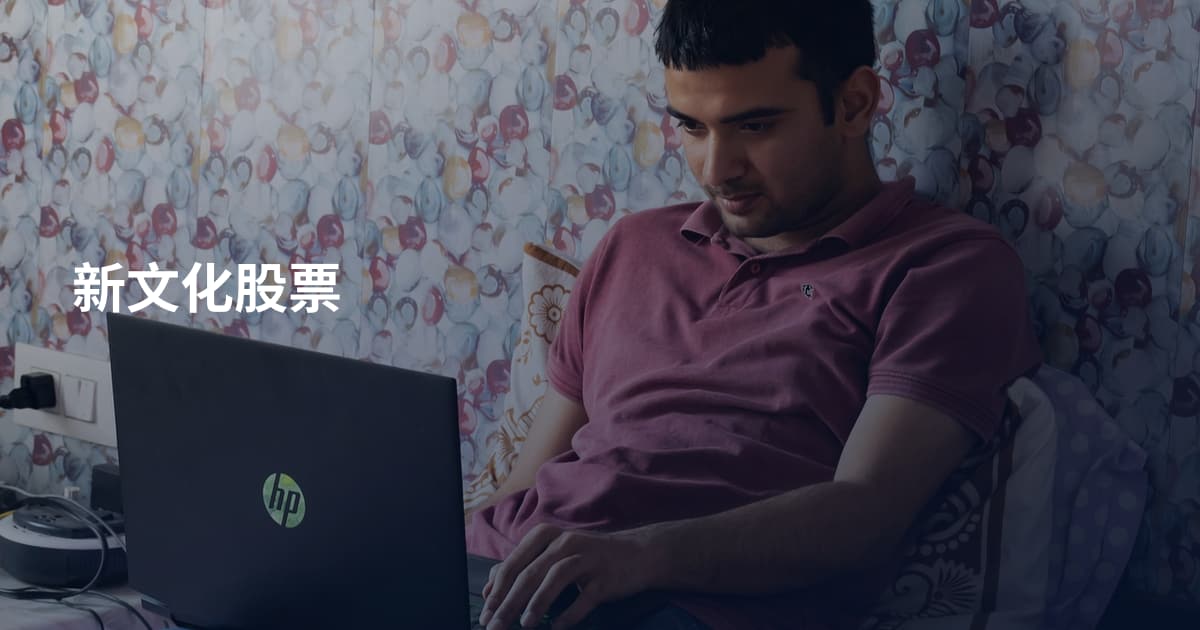 新文化股票