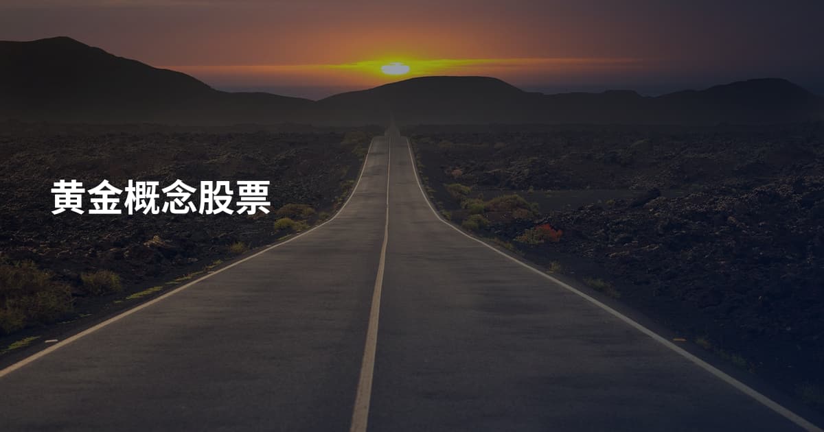 黄金概念股票