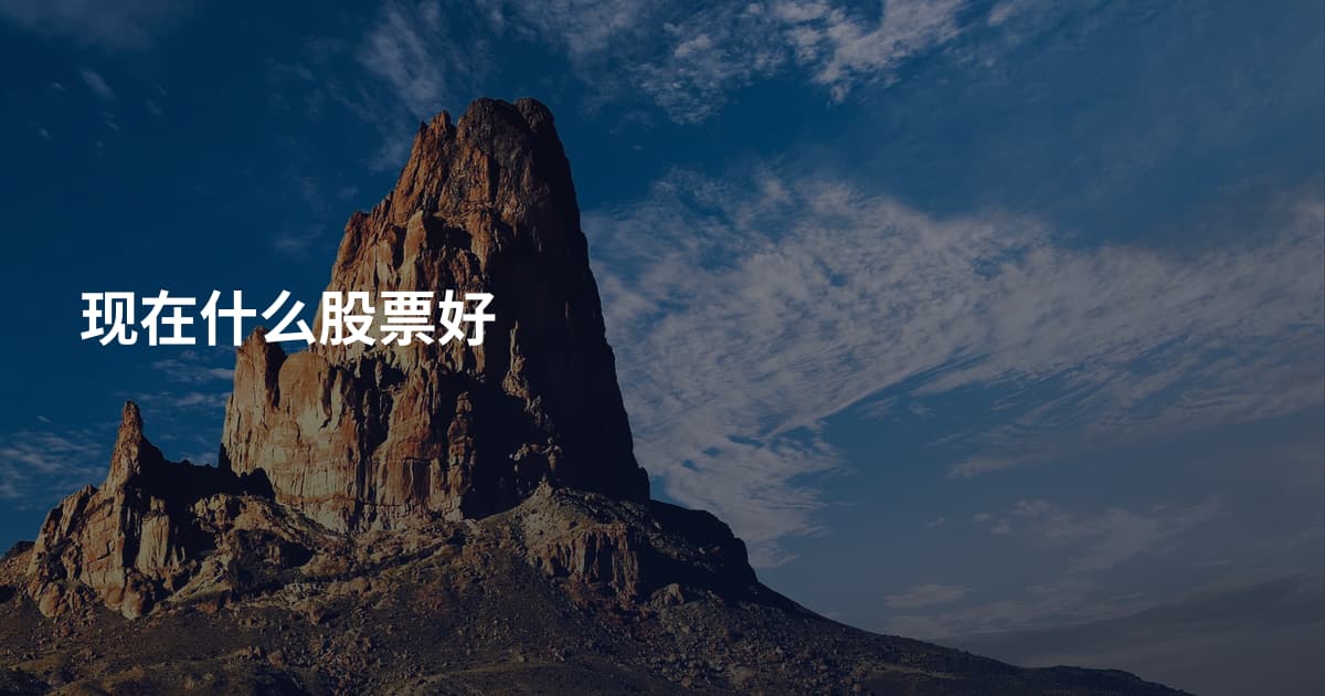 现在什么股票好