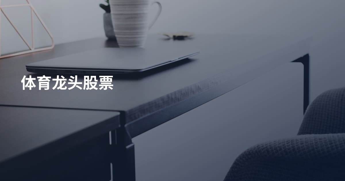 体育龙头股票