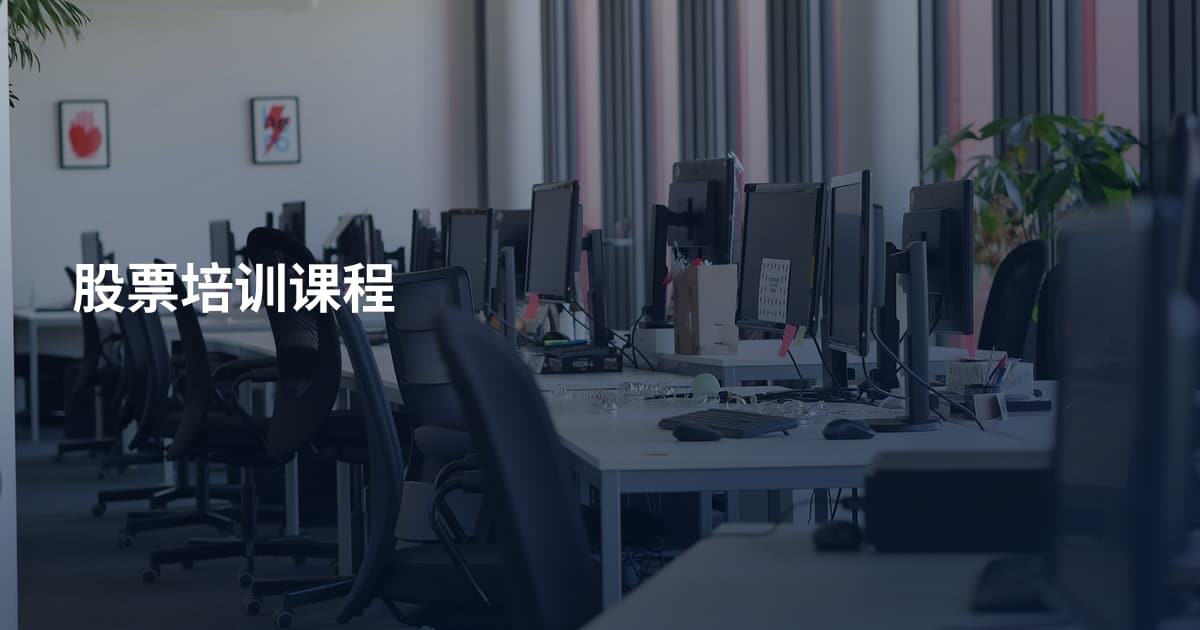 股票培训课程