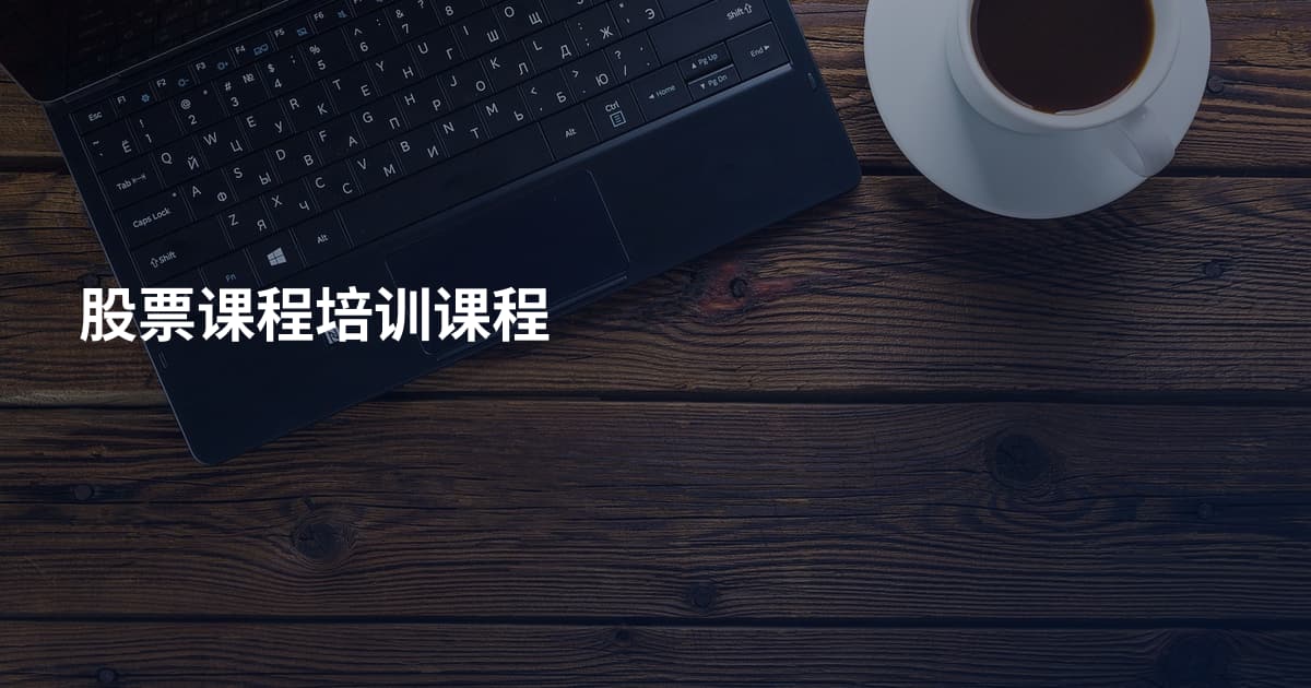 股票课程培训课程