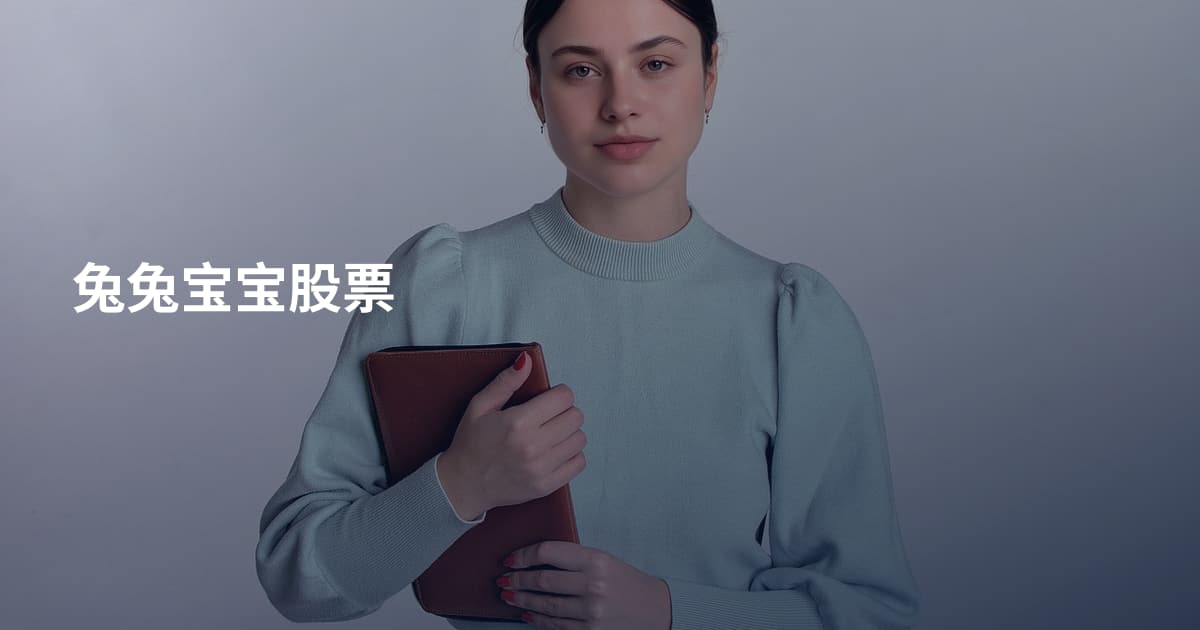兔兔宝宝股票