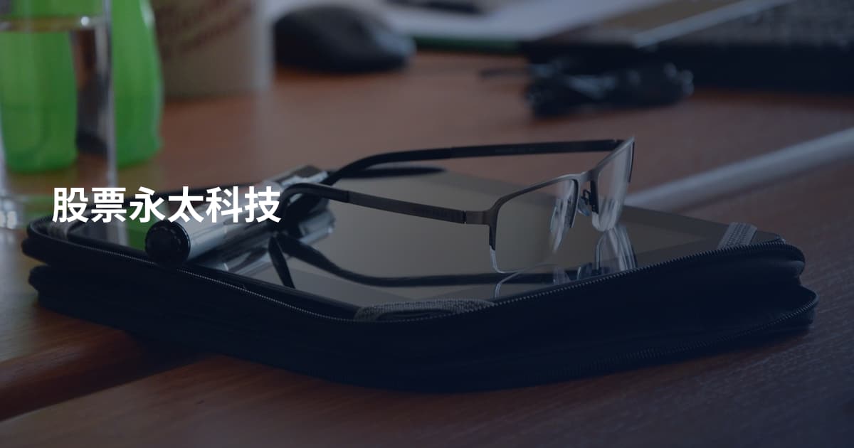 股票永太科技