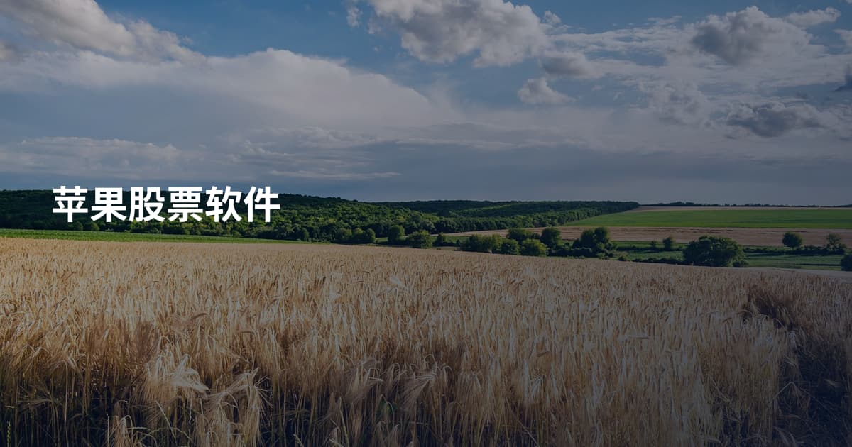 苹果股票软件