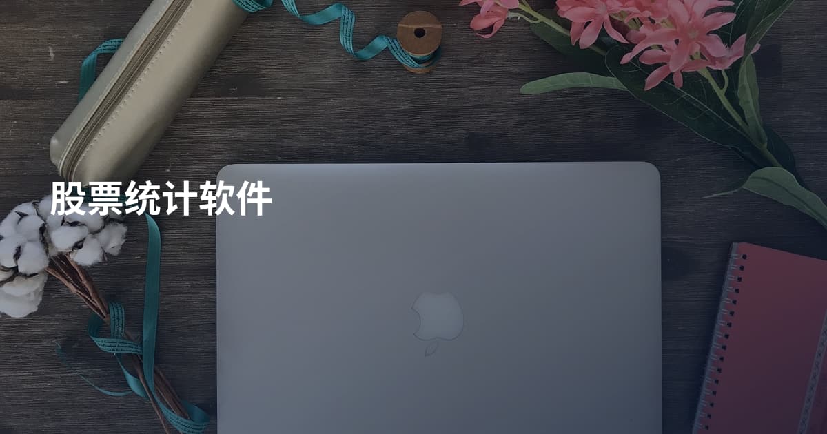 股票统计软件
