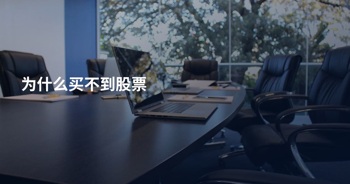 为什么买不到股票