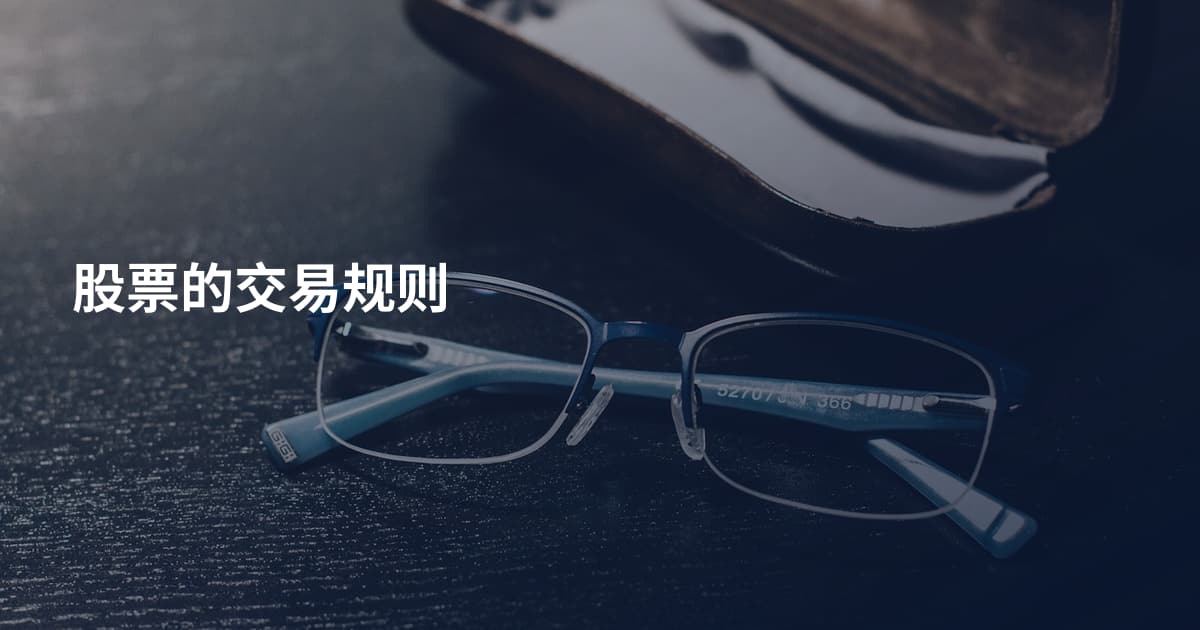 股票的交易规则