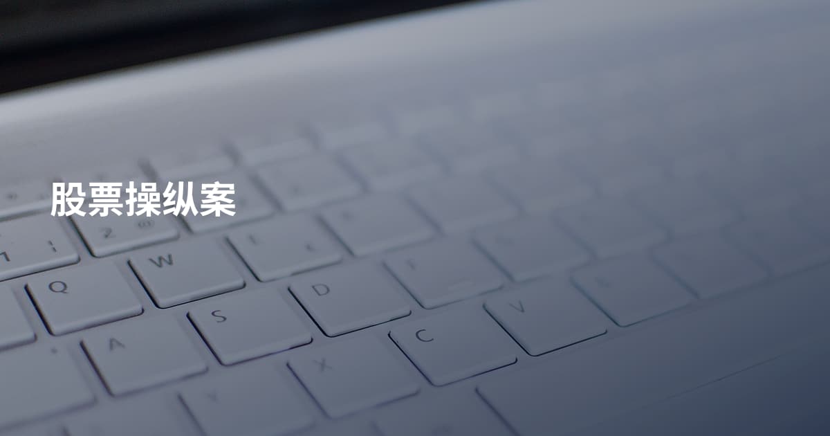 股票操纵案