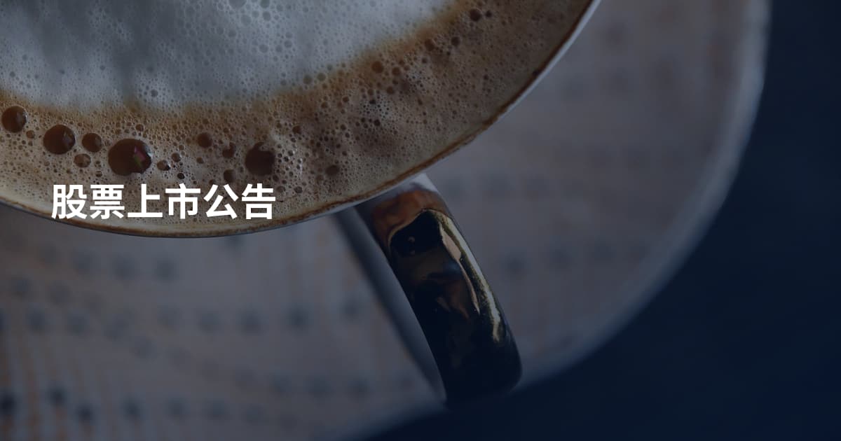 股票上市公告