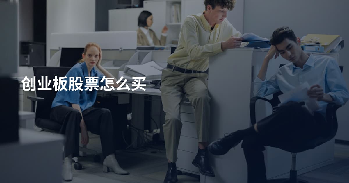 创业板股票怎么买